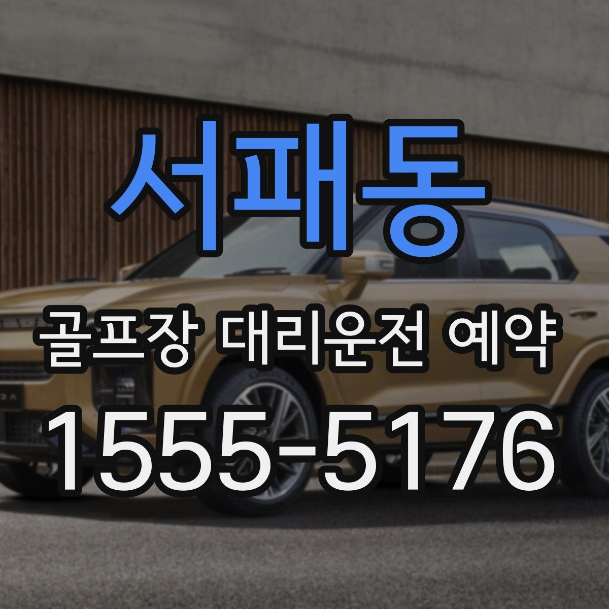 서패동 골프장 대리운전 예약