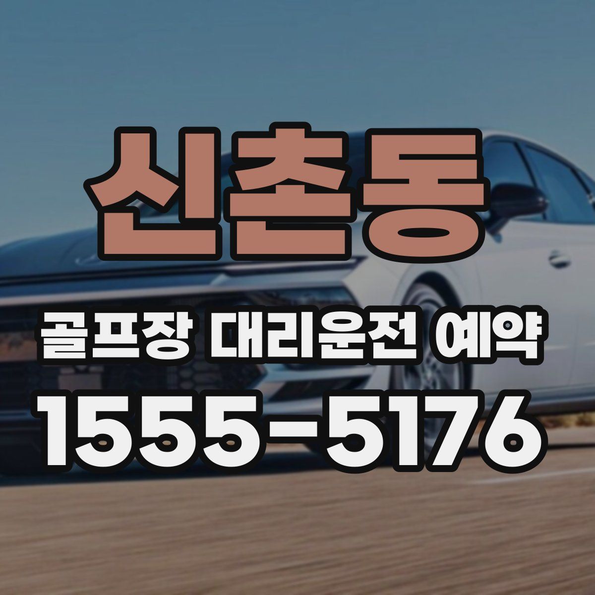 신촌동 골프장 대리운전 예약
