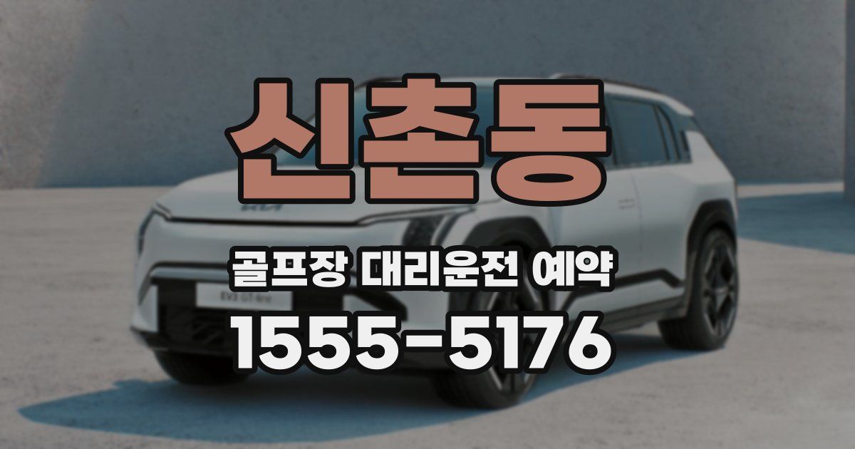 신촌동 골프장 대리운전 예약