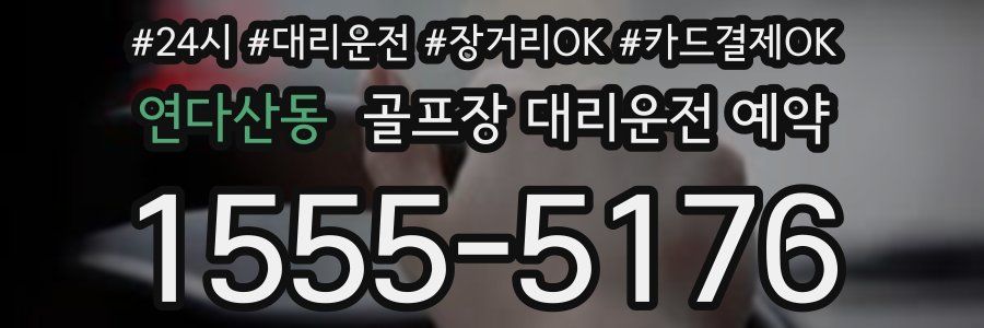 연다산동 골프장 대리운전 예약