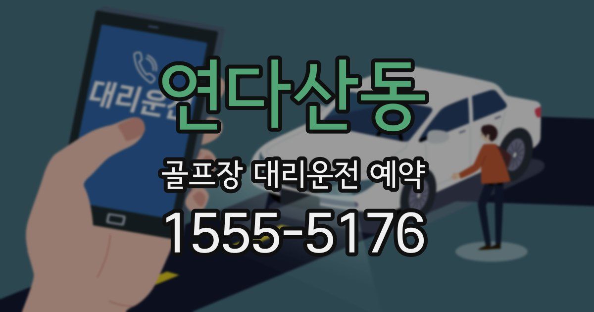 연다산동 골프장 대리운전 예약