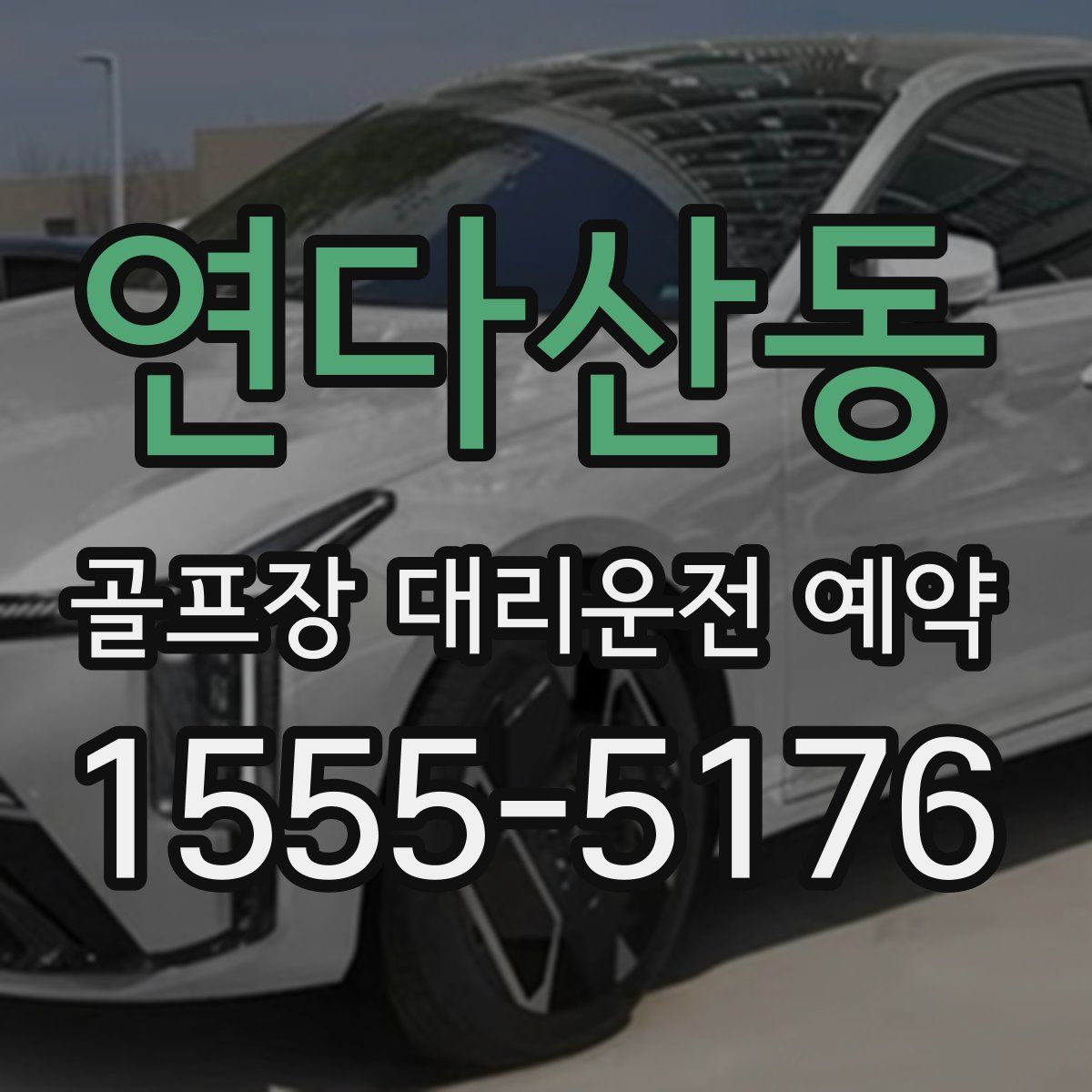 연다산동 골프장 대리운전 예약