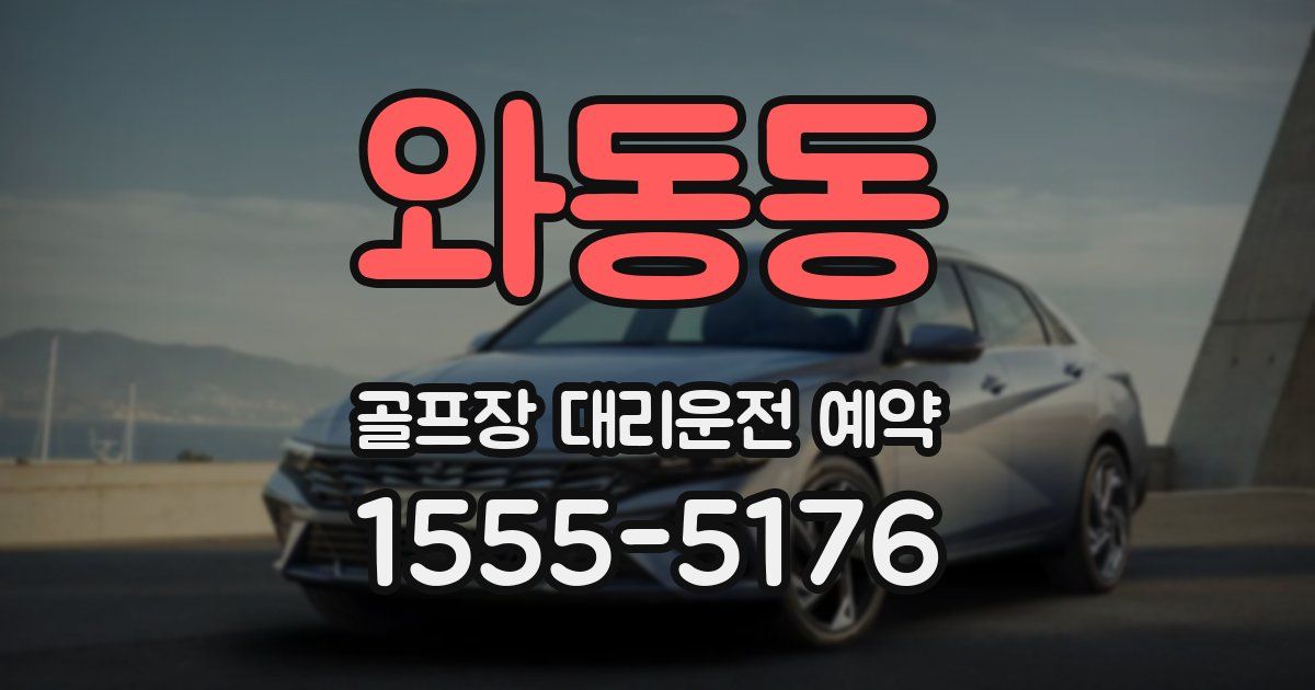 와동동 골프장 대리운전 예약