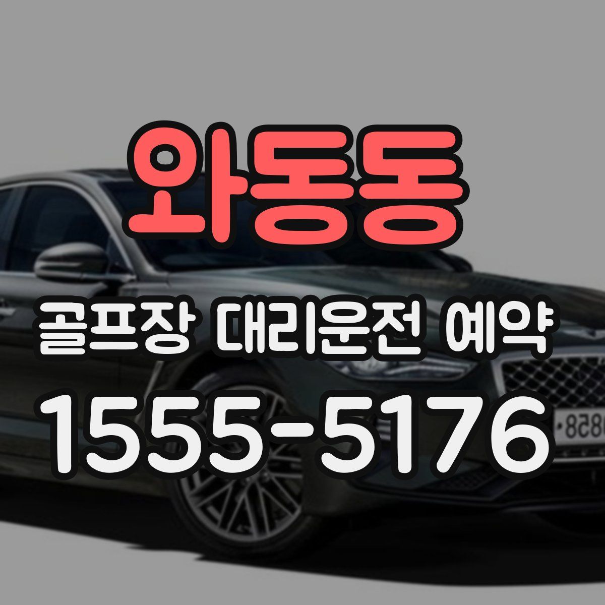 와동동 골프장 대리운전 예약