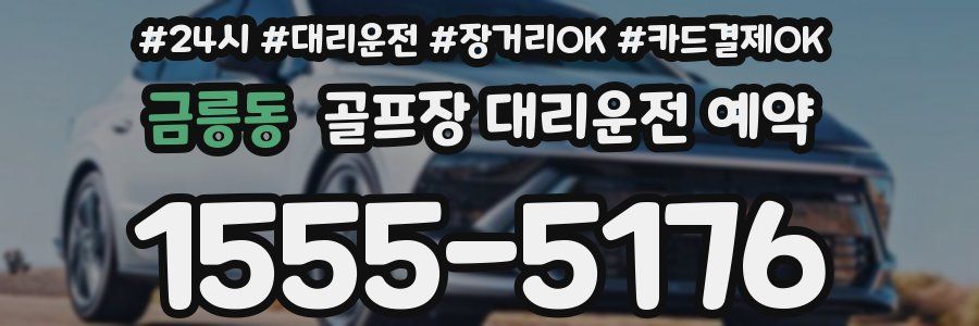 금릉동 골프장 대리운전 예약