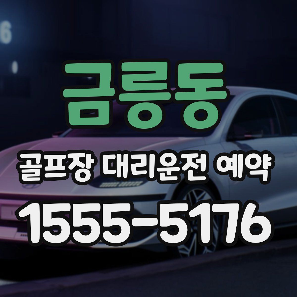 금릉동 골프장 대리운전 예약