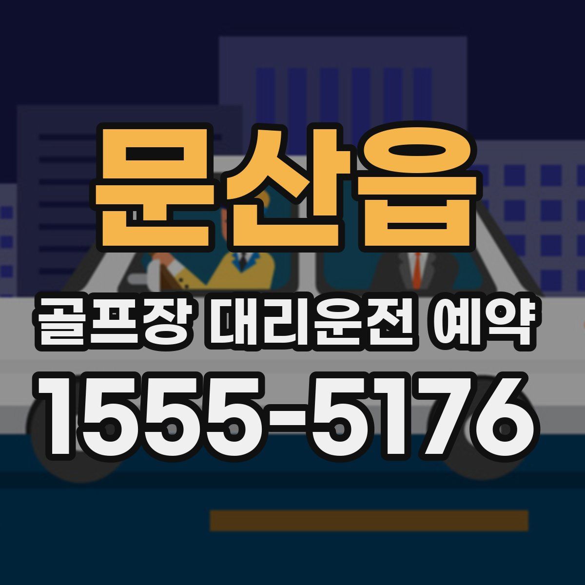 문산읍 골프장 대리운전 예약