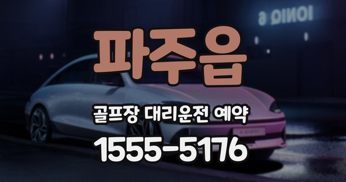 파주읍 골프장 대리운전 예약