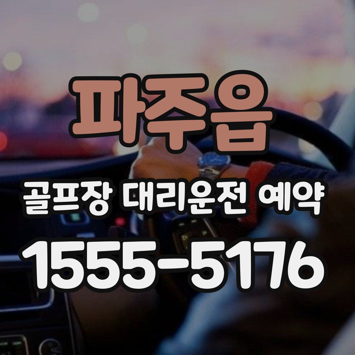 파주읍 골프장 대리운전 예약