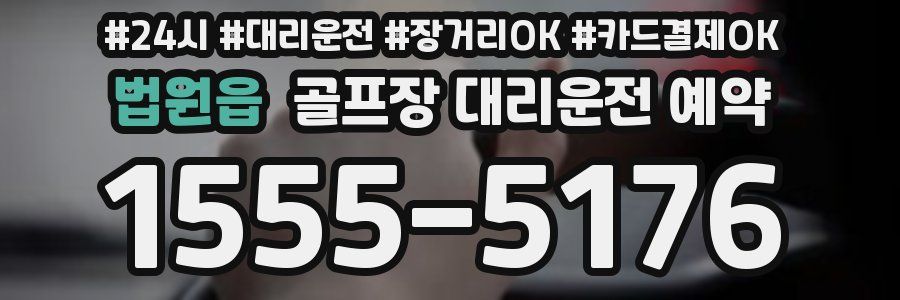 법원읍 골프장 대리운전 예약