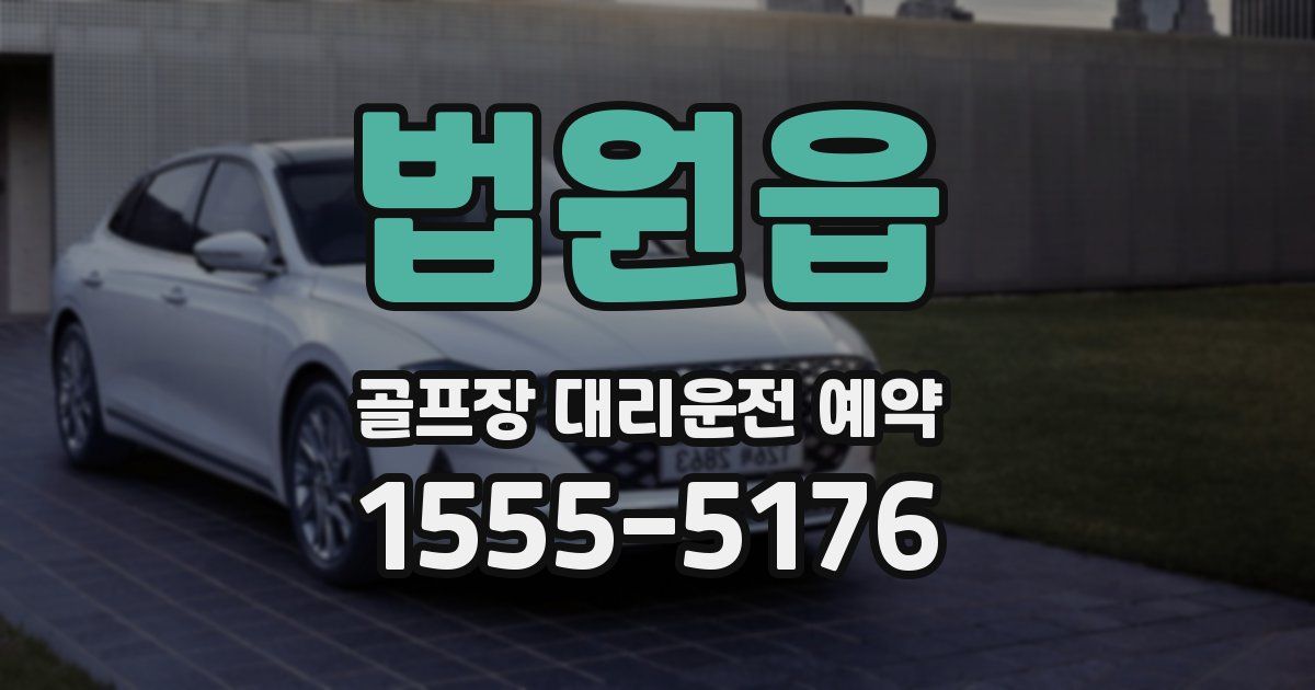법원읍 골프장 대리운전 예약