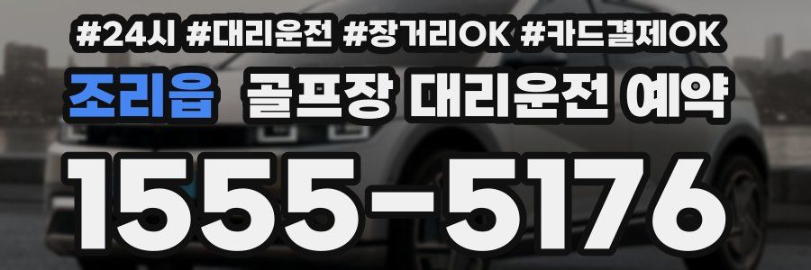 조리읍 골프장 대리운전 예약