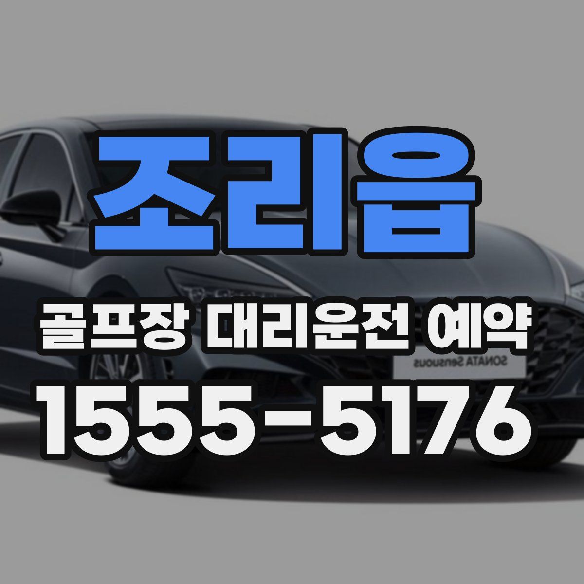 조리읍 골프장 대리운전 예약