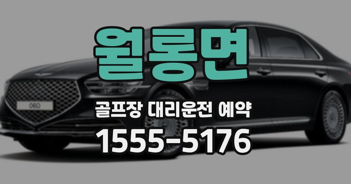 월롱면 골프장 대리운전 예약