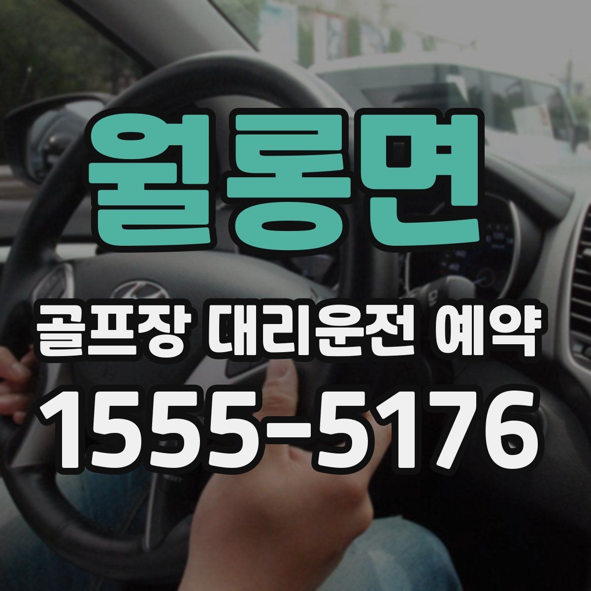 월롱면 골프장 대리운전 예약