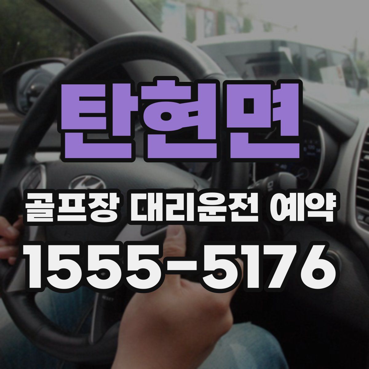탄현면 골프장 대리운전 예약