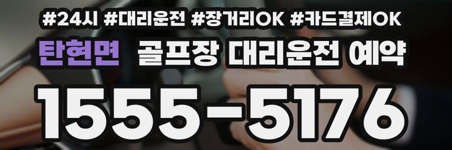 탄현면 골프장 대리운전 예약