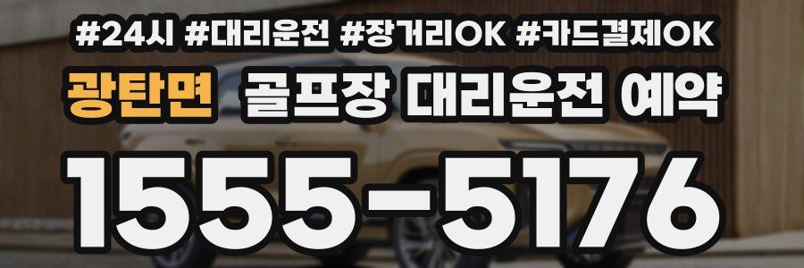 광탄면 골프장 대리운전 예약