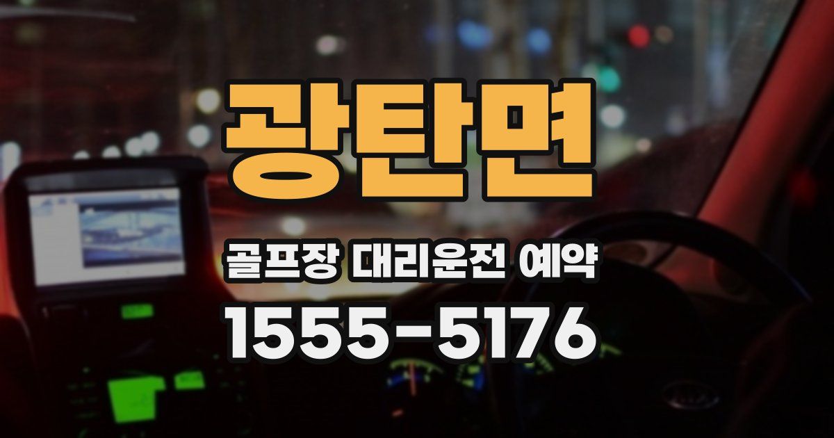 광탄면 골프장 대리운전 예약