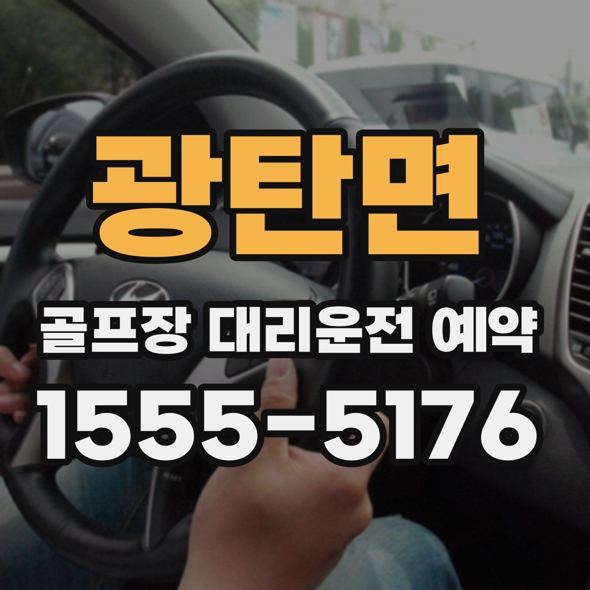 광탄면 골프장 대리운전 예약