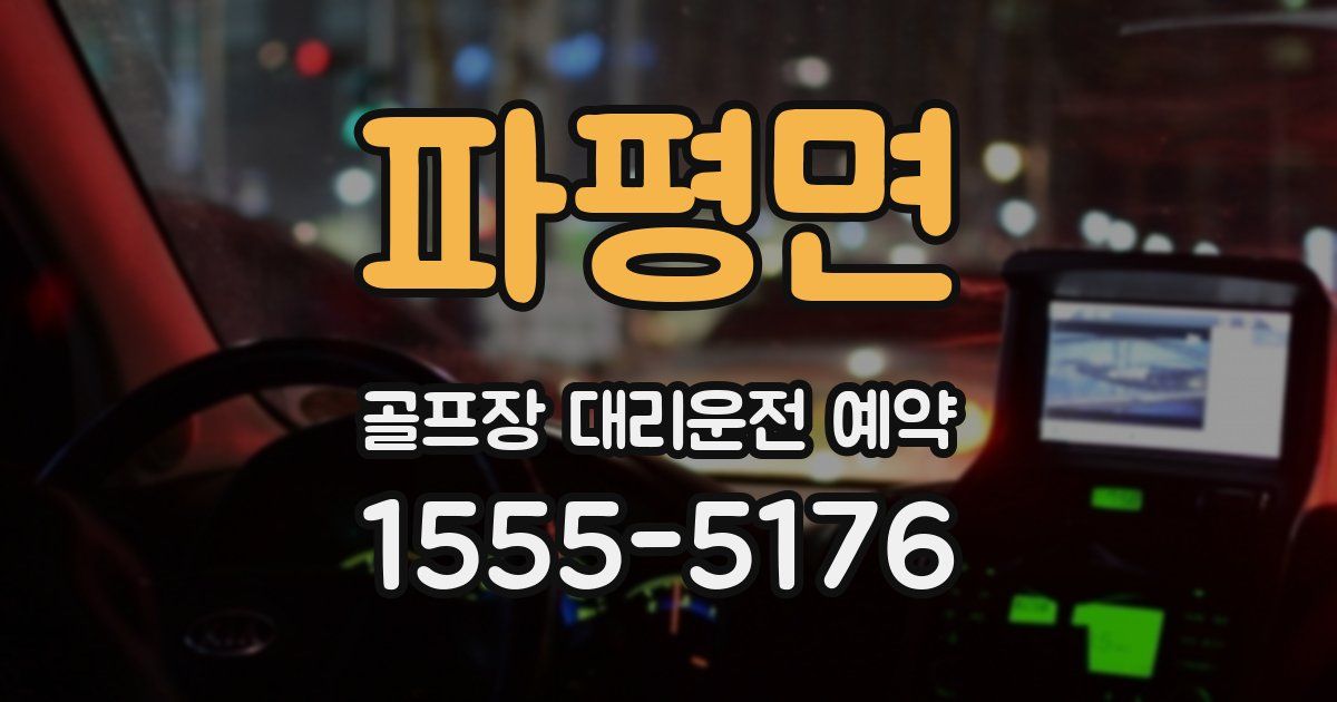 파평면 골프장 대리운전 예약