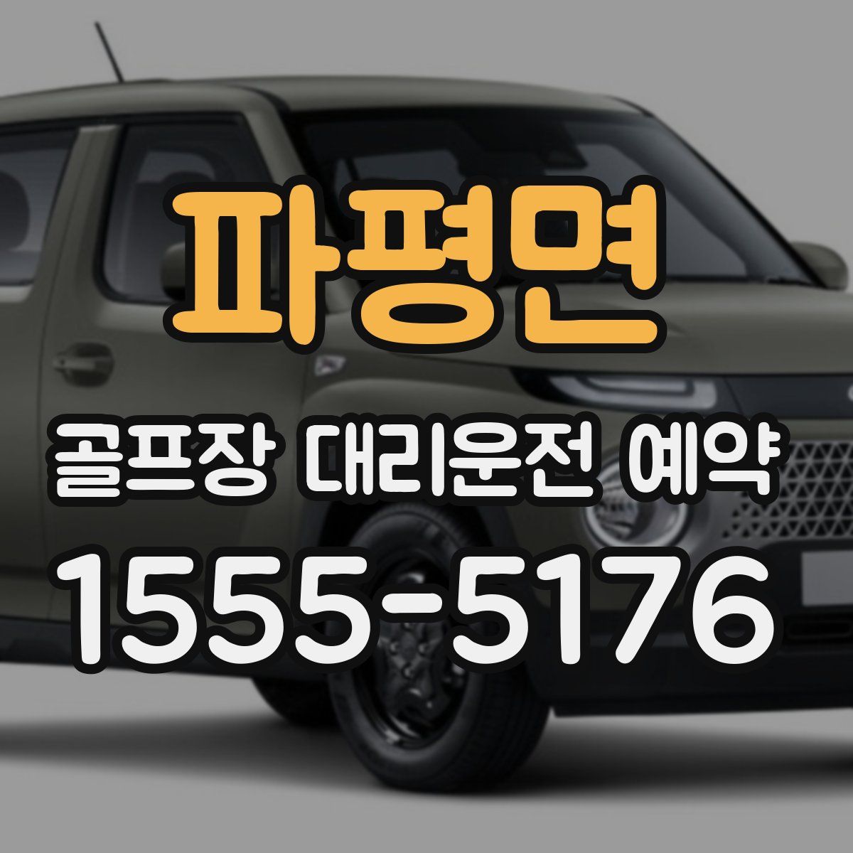 파평면 골프장 대리운전 예약