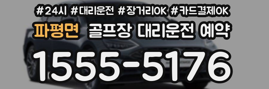 파평면 골프장 대리운전 예약