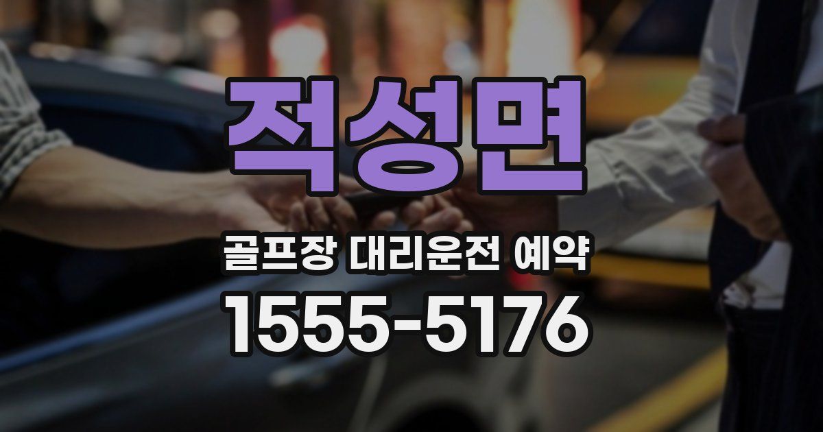 적성면 골프장 대리운전 예약