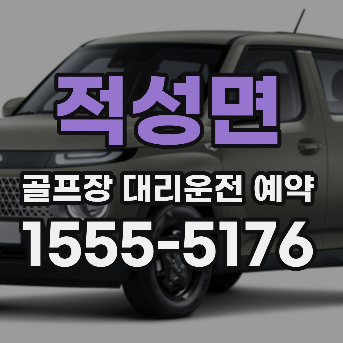 적성면 골프장 대리운전 예약