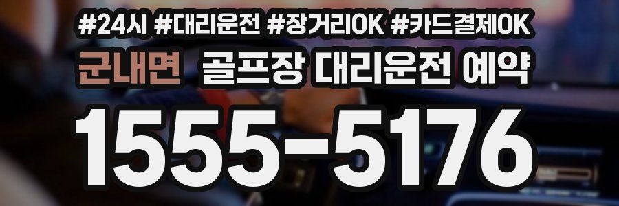 군내면 골프장 대리운전 예약