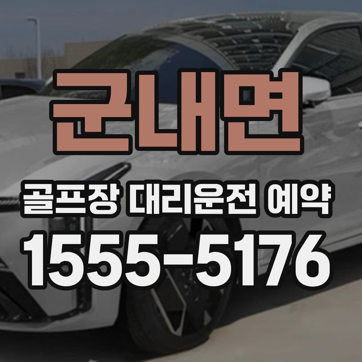 군내면 골프장 대리운전 예약