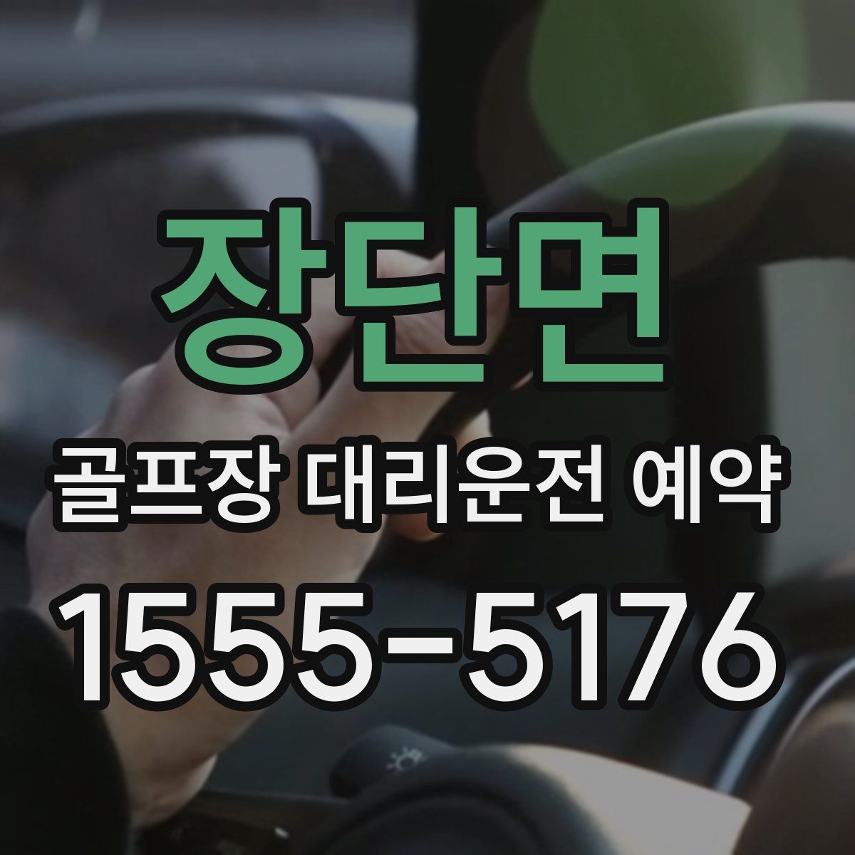 장단면 골프장 대리운전 예약