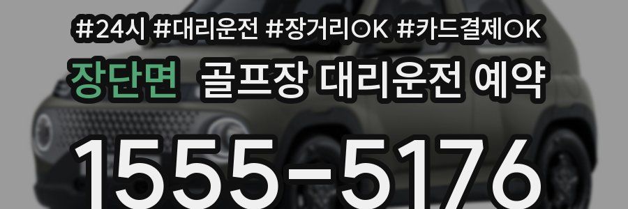 장단면 골프장 대리운전 예약