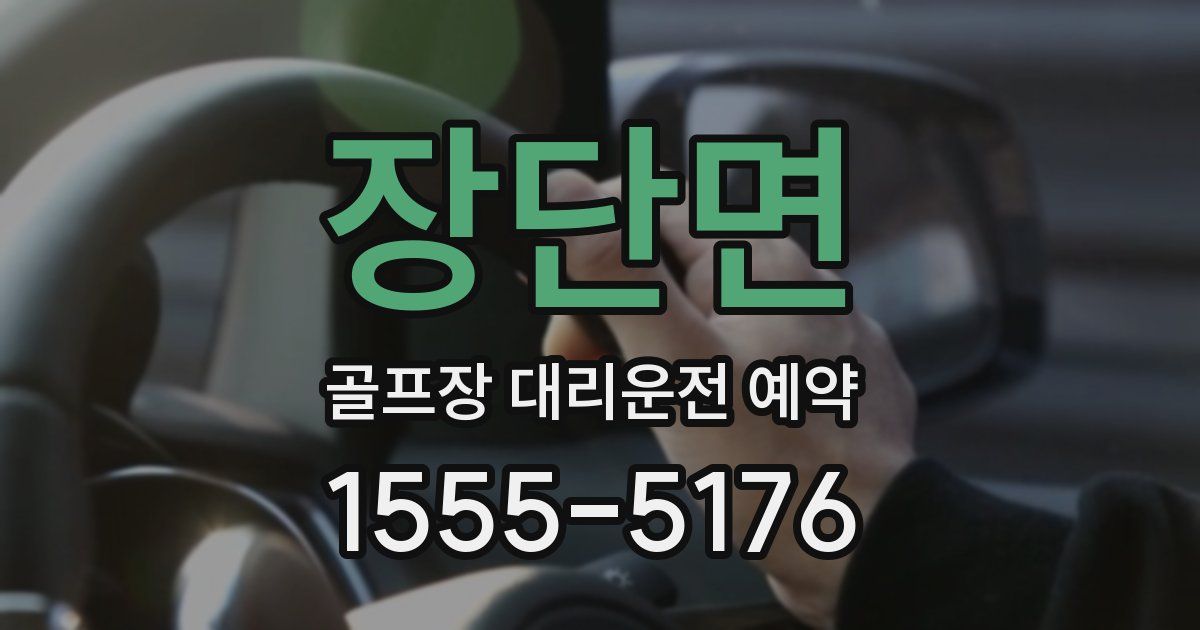장단면 골프장 대리운전 예약