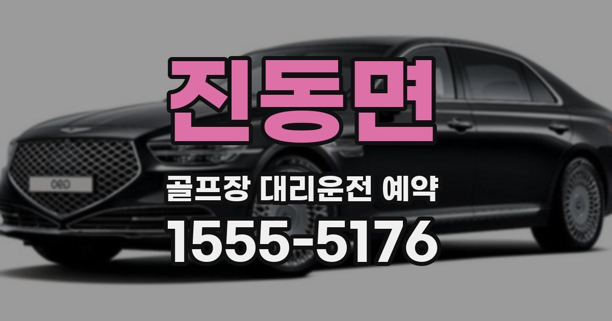진동면 골프장 대리운전 예약