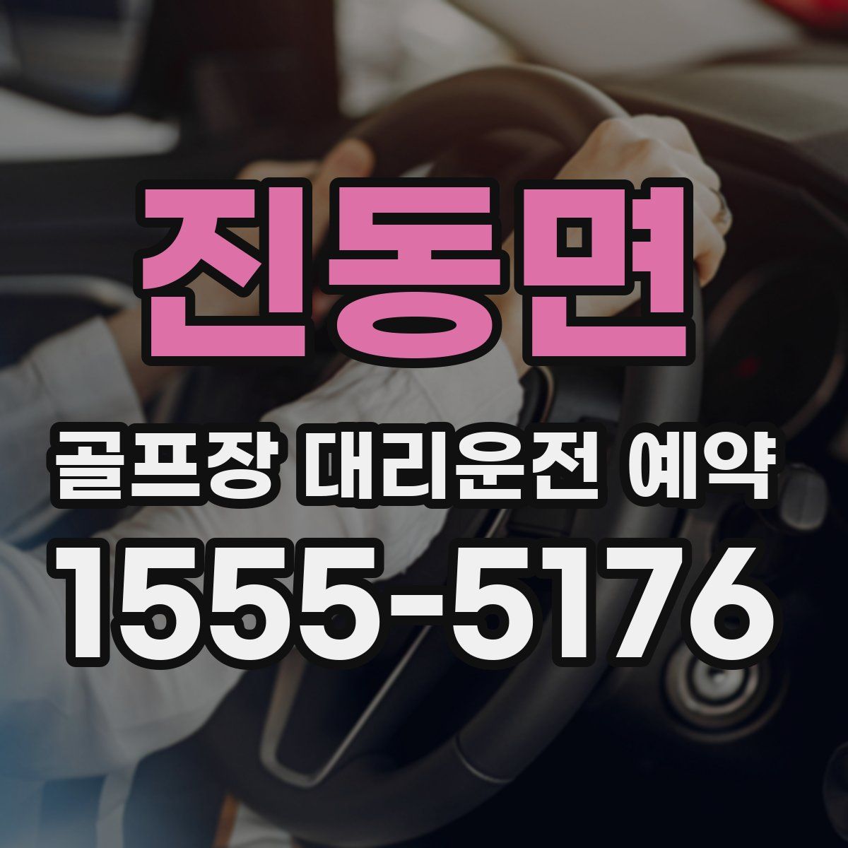 진동면 골프장 대리운전 예약