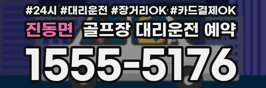 진동면 골프장 대리운전 예약