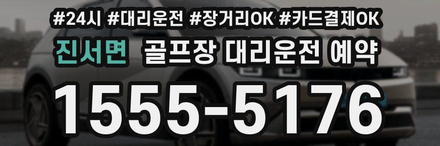 진서면 골프장 대리운전 예약