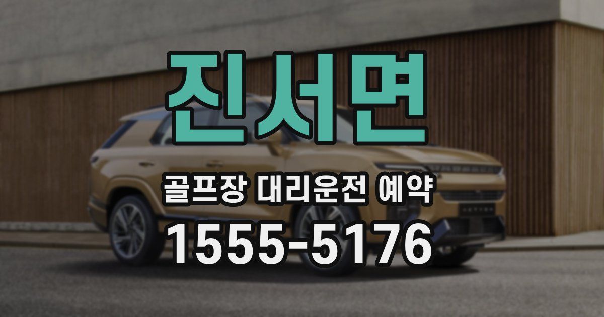 진서면 골프장 대리운전 예약