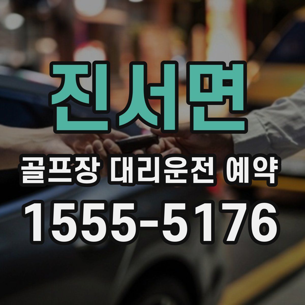 진서면 골프장 대리운전 예약