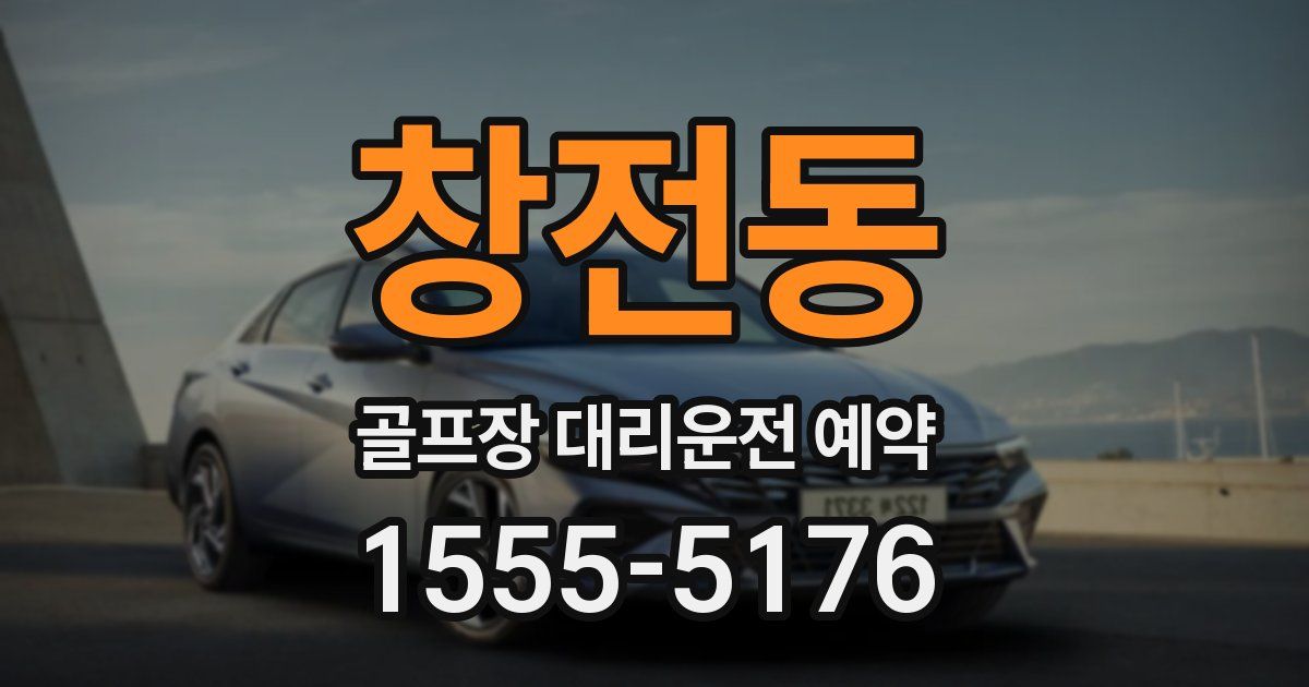 창전동 골프장 대리운전 예약