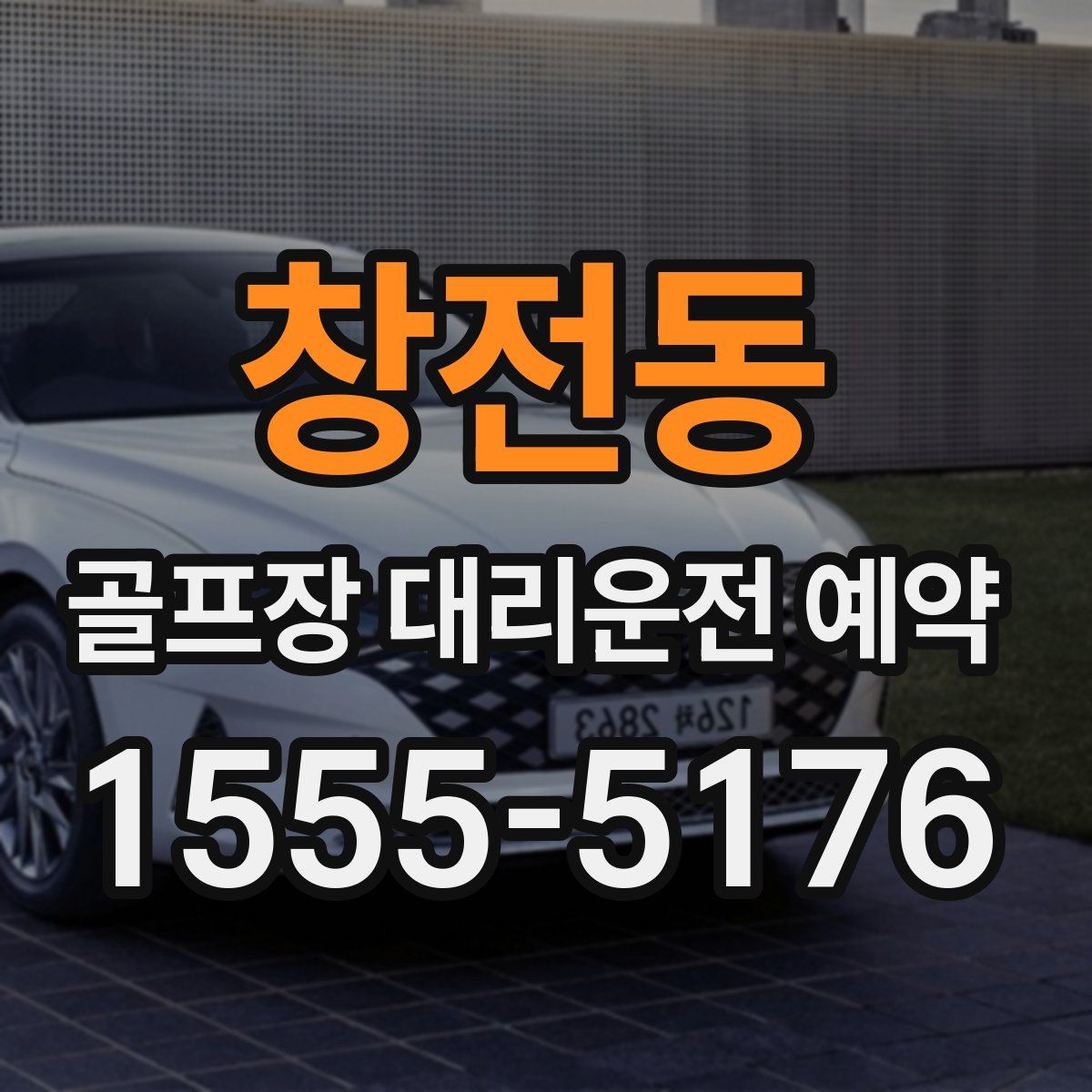 창전동 골프장 대리운전 예약