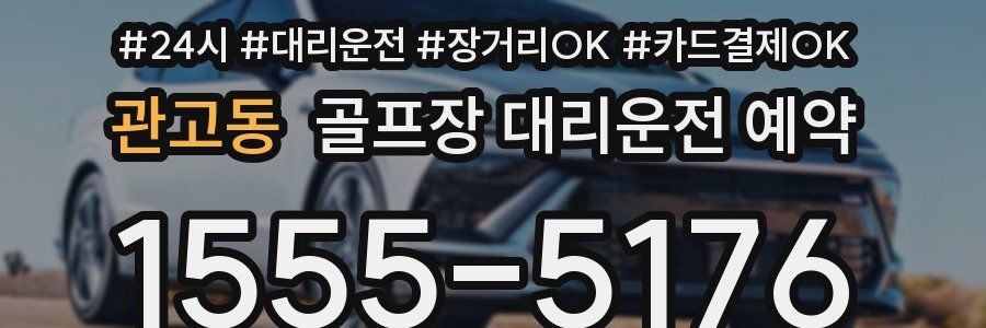관고동 골프장 대리운전 예약