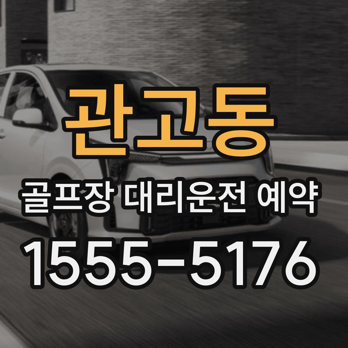 관고동 골프장 대리운전 예약