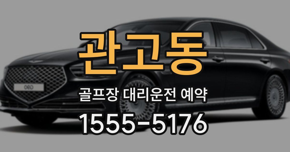 관고동 골프장 대리운전 예약