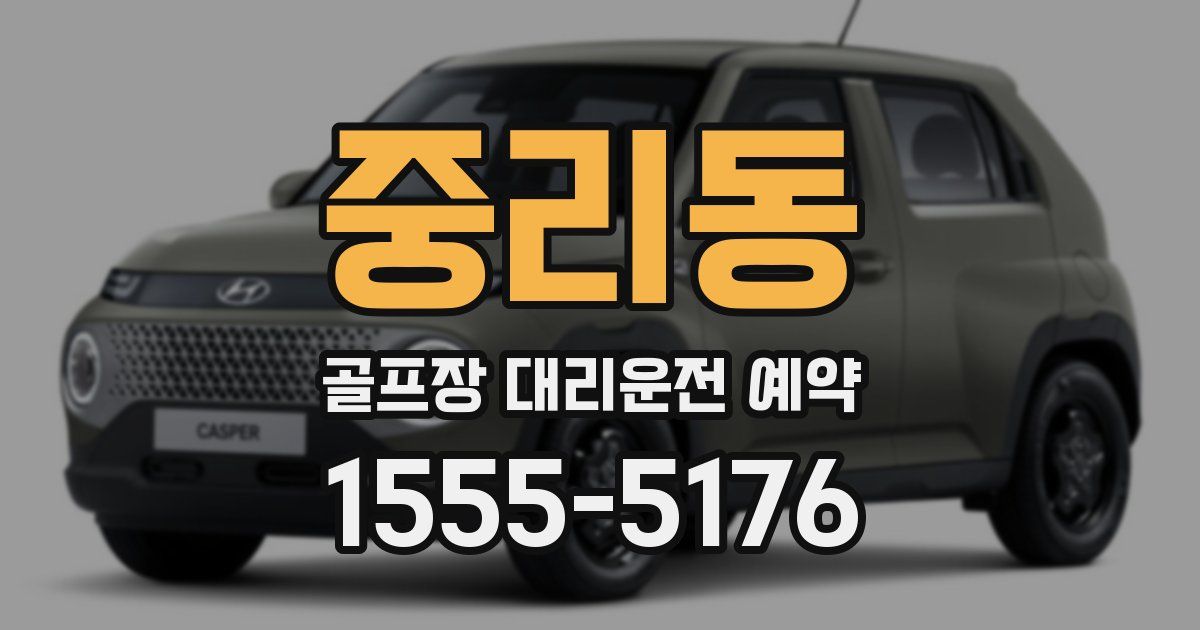 중리동 골프장 대리운전 예약