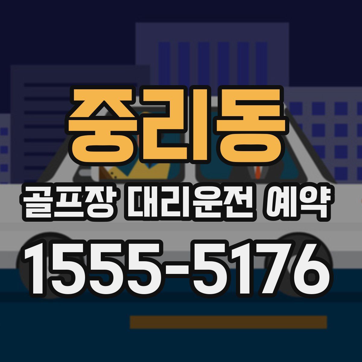 중리동 골프장 대리운전 예약