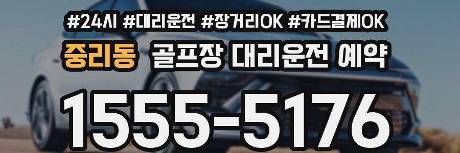 중리동 골프장 대리운전 예약