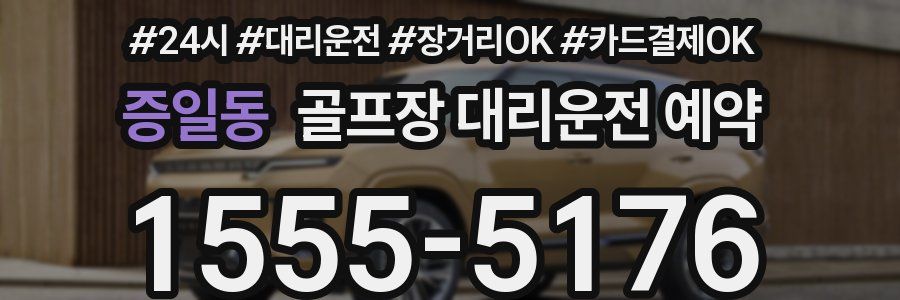 증일동 골프장 대리운전 예약