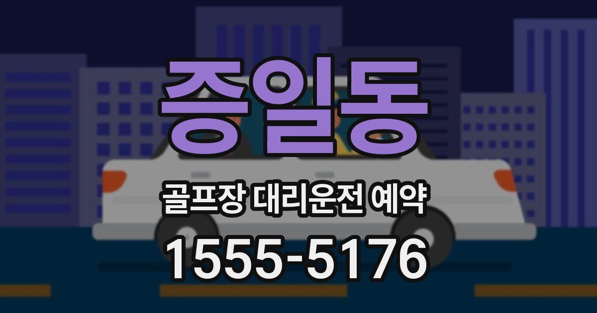증일동 골프장 대리운전 예약